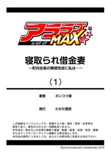 寝取られ借金妻～町内会長の無限性欲に私は…～ 1, 日本語