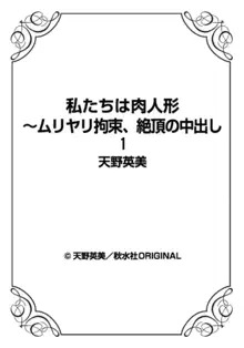 私たちは肉人形～ムリヤリ拘束、絶頂の中出し 1, 日本語