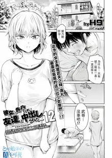 Kanojo ni Kokuhaku Suru Mae ni Tomodachi ni Nakadashi Sareta... Ch. 0-15 合集, 中文