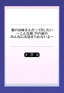 歌のお姉さんだってHしたい～こんな顔､TVの前のみんなには見せられないよ… 21, 日本語