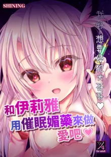 Illya to Saimin Okusuri Ecchi shiyo | 和伊莉雅用催眠媚藥來做愛吧♥, 中文