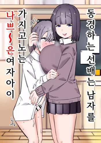 Akogare no Senpai wa Otoko o Moteasobu Waru~i Onnanoko | 동경하는 선배는 남자를 가지고 노는 나쁘~은 여자아이, 한국어