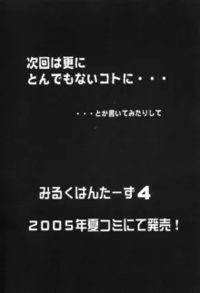 みるくはんたーず3, 日本語