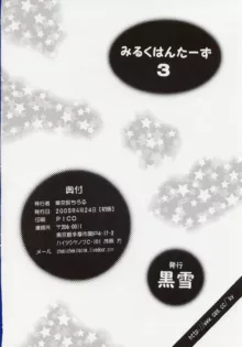 みるくはんたーず3, 日本語