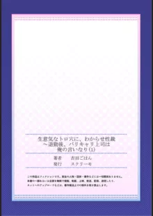 生意気なトロ穴に、わからせ性裁～退勤後、バリキャリ上司は俺の言いなり 1, 日本語