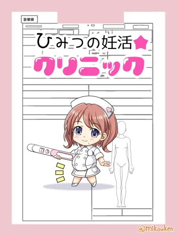 ひみつの妊活☆クリニック, 日本語