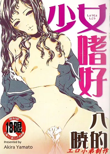 Shoujo Shikou, 中文