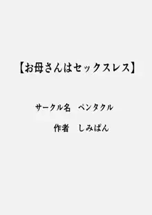 お母さんはセックスレス, 日本語