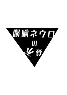 脳噛ネウロの不覚, 日本語