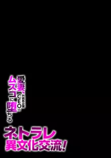 ネトラレ異文化交流!愛妻、外資系企業CEOのムスコに堕ちる（フルカラー）1, 日本語