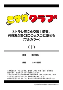 ネトラレ異文化交流!愛妻、外資系企業CEOのムスコに堕ちる（フルカラー）1, 日本語