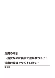 淫魔の取引～処女なのに奥まで注がれちゃう!淫魔の愛はアツくトロけて～ 1, 日本語