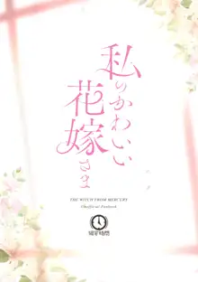 Watashi no Kawaii Hanayome-sama - My Sweet Bride | 我的可爱新娘大人, 中文