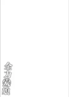 全力穴娘, 日本語