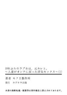 10年ぶりのラブホは、元カレと。～人妻がオンナに戻った浮気セックス～ 1, 日本語