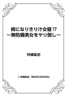 姉になりきり汁女優!?～無防備美女をヤリ倒し～ 1, 日本語