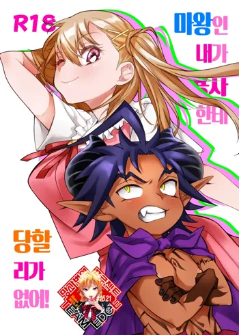 Maou no Ore ga Yuusha ni Yarareru Wake ga Nee! | 마왕인 내가 용사한테 당할 리가 없어!, 한국어