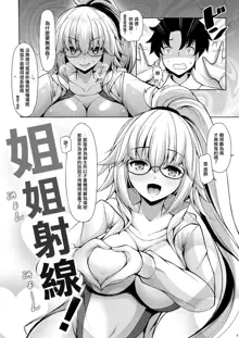 ジャンヌお姉ちゃんには逆らえない, 中文