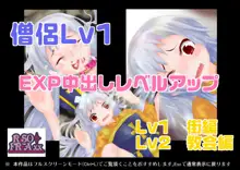 僧侶Lv1 EXP中出しレベルアップ, 日本語