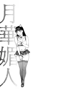 Gekkabijin Ch. 1-6, 中文