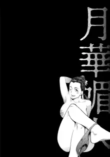 Gekkabijin Ch. 1-6, 中文