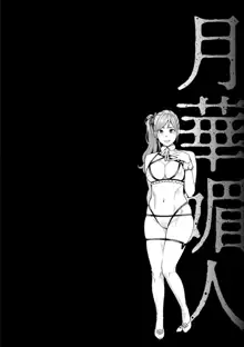 Gekkabijin Ch. 1-6, 中文