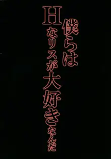 僕らはHなリスが大好きなんだ, 日本語