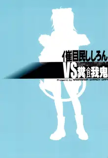 イ崔目民ししろん VS 糞食我鬼, 日本語