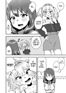 A Bitchy Femboy Gyaru Comes To 'Understand' A Futanari Onee-san! [English] [Mr_Person] [Digital] / 암컷 갸루 낭자애가 후타나리 언니를 '이해'하는 이야기, 한국어