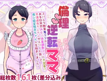 Rinri Gyakuten Mama CG-shu | Ethics Reversal Mama CG [English] [Digital] [Teamはれんち (蜜姫モカ)] 倫理逆転ママCGしゅう, English