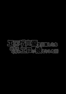 エロゲ声優を募集したらめちゃくちゃエロい娘とヤレた話, 日本語