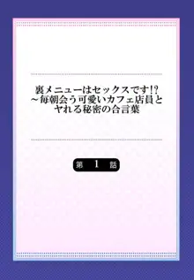 裏メニューはセックスです!?～毎朝会う可愛いカフェ店員とヤれる秘密の合言葉 1, 日本語