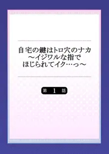 自宅の鍵はトロ穴のナカ～イジワルな指でほじられてイク…っ～ 第1, 日本語