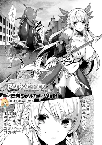 Eden's Ritter - Inetsu no Seima Kishi Lucifer Hen THE COMIC Ch. 3, 中文