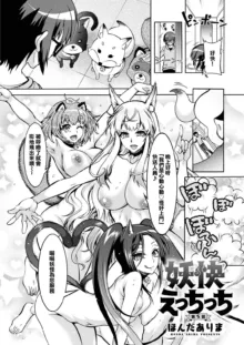 Youkai Echichi Ch. 5, 中文