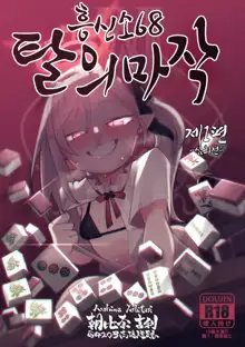 Benriya 68 Datsui Mahjong Ichi ~Sankaisen~ | 흥신소68 탈의마작 제1편 ~삼회전~, 한국어