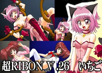 超RIBON V.26 いちご