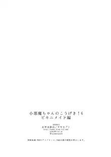 小悪魔ちゃんのこうげき!6ビキニメイド編, 日本語