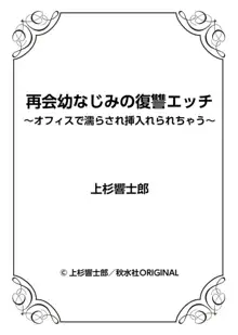 再会幼なじみの復讐エッチ～オフィスで濡らされ挿入れられちゃう～ 1-2, 日本語