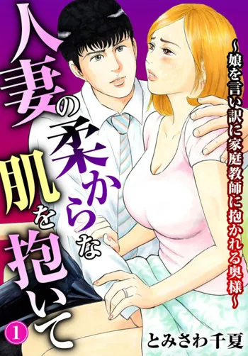 人妻の柔らかな肌を抱いて～娘を言い訳に家庭教師に抱かれる奥様～1-2, 日本語