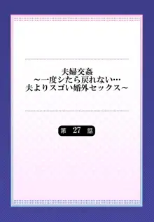 夫婦交姦～一度シたら戻れない…夫よりスゴい婚外セックス～ 27, 日本語