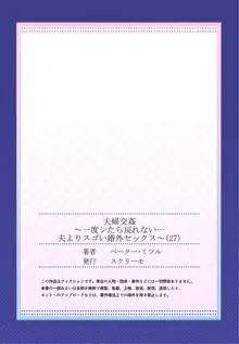 夫婦交姦～一度シたら戻れない…夫よりスゴい婚外セックス～ 27, 日本語