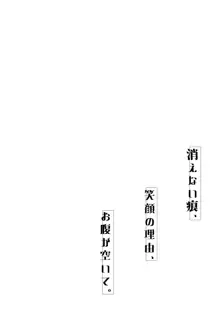 消えない痕、笑顔の理由、お腹が空いて。, 日本語