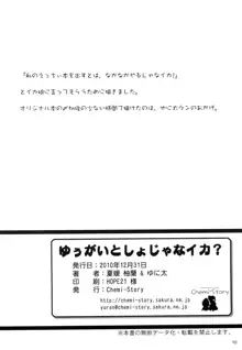 ゆうがいとしょじゃなイカ?, 日本語