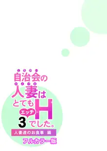 自治会の人妻はとてもHでした。3 人妻達のお食事編 （フルカラー版）, 日本語