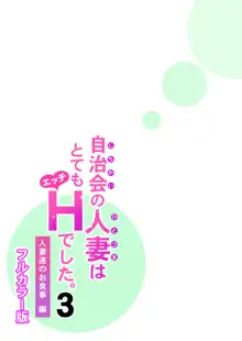 自治会の人妻はとてもHでした。3 人妻達のお食事編 （フルカラー版）, 日本語