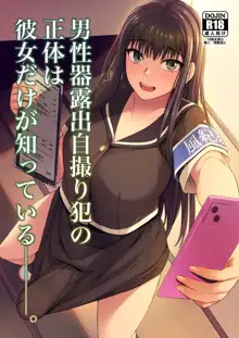 Danseiki Roshutsu Jidori-han no Shoutai wa Kanojo dake ga Shitteiru. | She is the Only One Who Knows The Identity of the Dick-Swinging Selfie-Taking Criminal [English] {Doujins.com} [Digita, English