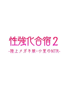 性強化合宿 2 -陸上メガネ娘・小里のNTR-, 中文