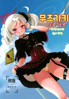 Mutsugaki Icha Love Book ~Sensei to Kakurenbo~ | 무츠가키 알콩달콩 ~선생님이랑 숨바꼭질~, 한국어