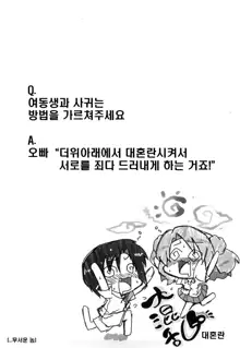 Imouto to Tsukiau 11 no Houhou | 여동생과 사귀는 11가지 방법, 한국어